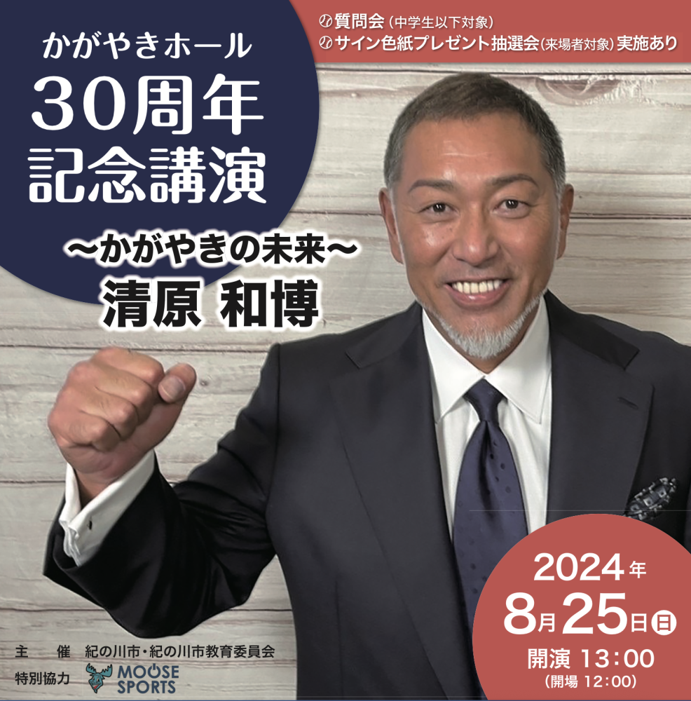 共に盛り上げよう 清原和博氏による講演会を開催‼︎ | MOOSE SPORTS