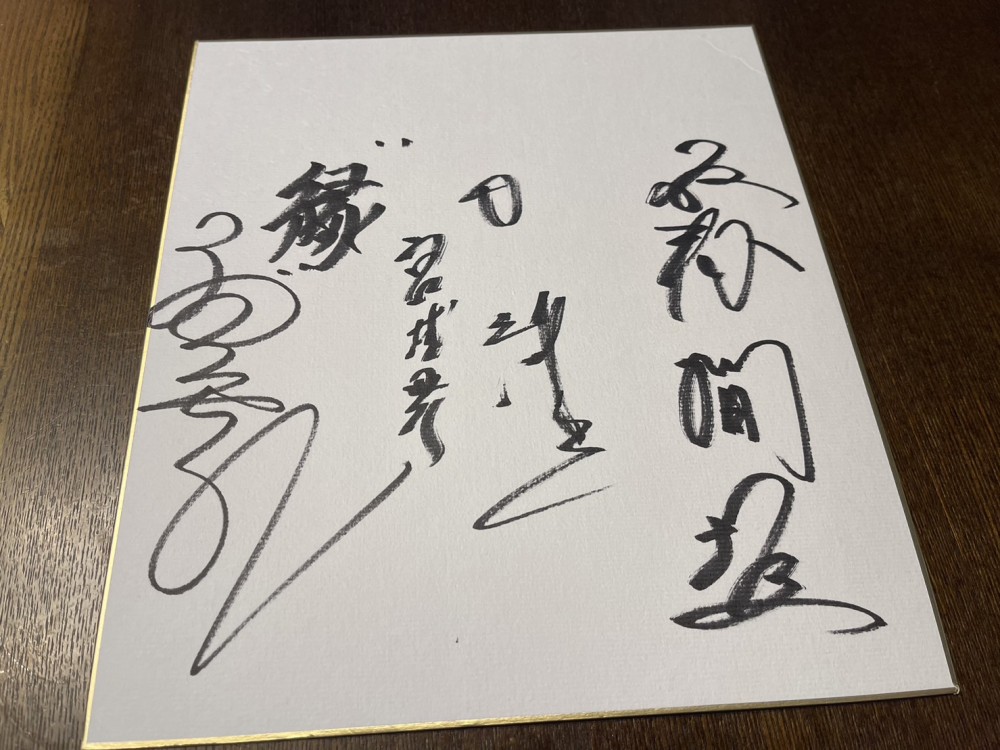 プレゼント企画】 デーブ大久保さん・間垣親方そして宮城野親方連名の