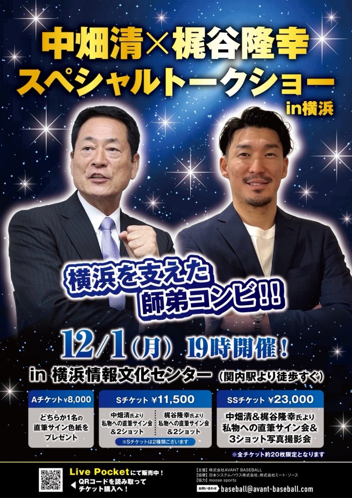 2025年12月1日（月）「中畑清×梶谷隆幸スペシャルトークショー」開催