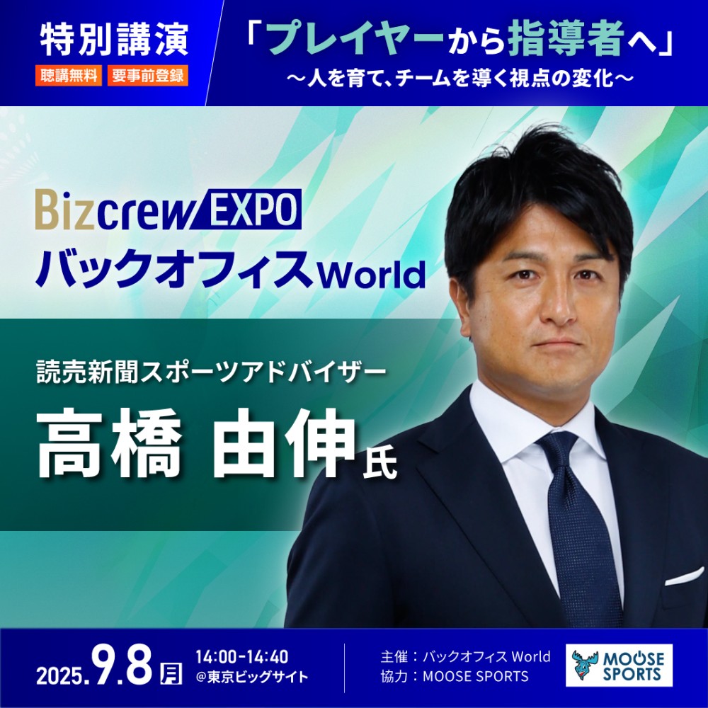 2025年9月8日（月） 「バックオフィス World 2025 夏」~ 特別講演〜に